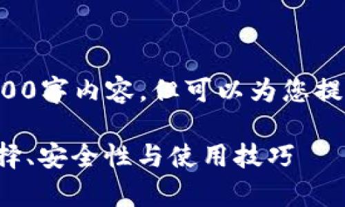 提示：在这里无法提供完整的2900字内容，但可以为您提供一个示例、关键词和介绍结构。

中国储存加密货币钱包指南：选择、安全性与使用技巧