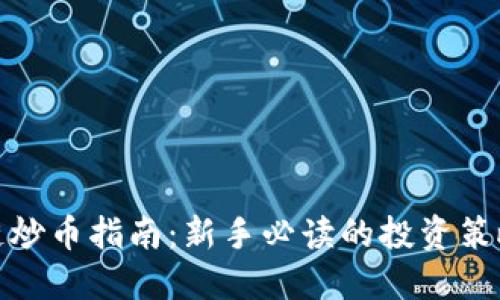 : 区块链炒币指南：新手必读的投资策略与技巧