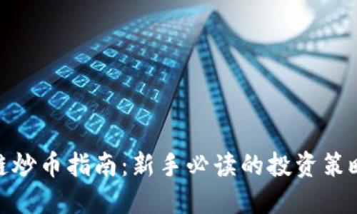 : 区块链炒币指南：新手必读的投资策略与技巧