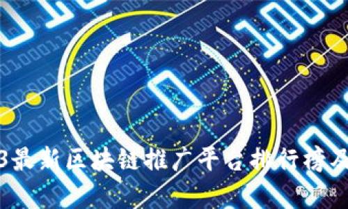 2023最新区块链推广平台排行榜及解析