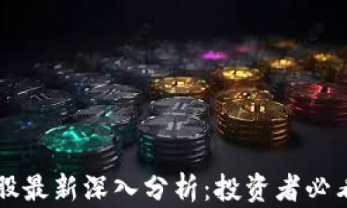 
区块链概念股最新深入分析：投资者必看的市场动态