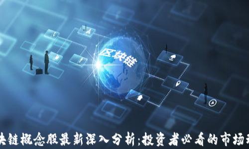 
区块链概念股最新深入分析：投资者必看的市场动态