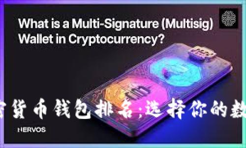 2023年美国加密货币钱包排名：选择你的数字资产管理利器