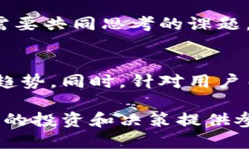 区块链最新预判消息视频：2023年行业动向与趋势深度分析

区块链, 最新消息, 行业趋势, 预测分析, 视频解读/guanjianci

引言
在当今数字化时代，区块链技术的迅猛发展吸引了越来越多的目光。随着比特币和其他加密货币的普及，区块链的应用范围也在不断扩大。从金融服务到供应链管理，从物联网到数字身份，区块链正在多领域内掀起一场革命。而关于区块链的最新动态和未来趋势的分析，也让人们对于这个技术充满期待。

本文将围绕区块链的最新预判消息，结合相关视频资料，展开深入分析。我们将探讨区块链目前的状态，行业面临的挑战，未来潜在的机会，以及对普通投资者和企业的影响。同时，本文还将回答一些用户可能关注的问题，帮助读者更全面地理解区块链的未来。

区块链的基本概念与现状
区块链是一种分布式账本技术，它通过去中心化的方式记录和存储大量信息。每一个“区块”都包含了一组交易数据，这些数据在经过加密算法处理后，通过“链”连接到前一个区块，从而形成不可更改的信息链。由于其去中心化、透明和安全的特性，区块链不仅在金融领域应用广泛，也逐渐渗透到医疗、物流、公共管理等多个领域。

近年来，区块链技术持续迭代升级，不断发展出以太坊、Hyperledger等多种不同类型的平台，使得区块链的应用场景愈加丰富。特别是在去中心化金融（DeFi）和非同质化代币（NFT）等新兴领域，区块链技术展现出强大的生命力，吸引了大量投资者和开发者的参与。

行业动态与未来趋势
根据近期的一些调研结果，区块链行业在2023年的发展趋势主要有以下几个方面：

ol
    listrong技术创新/strong：随着区块链技术的不断演进，更加高效的共识机制、跨链技术以及智能合约的完善将为行业发展提供动力。/li
    listrong合规与监管/strong：随着各国对区块链及加密货币的监管措施逐渐加强，合规将成为企业布局区块链的重中之重。/li
    listrong企业应用/strong：越来越多的传统企业开始探索区块链技术的实际应用场景，通过技术提升效率、减少成本。/li
    listrong生态系统构建/strong：区块链项目之间的合作与生态系统构建将是未来竞争的关键，开放式平台和联盟链将日益流行。/li
    listrong用户体验/strong：随着用户对区块链项目的使用习惯不断提升，注重用户体验的项目将更具竞争力。/li
/ol

问题1：区块链能否彻底改变传统金融行业？
传统金融行业一直以来都存在诸多痛点，如高昂的交易成本、较慢的资金流转速度、信息不对称等。区块链作为一种新兴技术，其核心优势在于去中心化、透明性和不可更改性，能够有效解决这些问题。

首先，区块链技术可以降低交易成本。传统金融交易往往需要中介机构，如银行和支付公司，这些中介会收取手续费。而通过区块链，用户可以直接进行点对点交易，省去中介费用。此外，区块链的实时结算功能可以缩短交易时间，提高资金流动性。

其次，提升透明度与信任。金融市场信息的不对称常常导致投资者的决策失误，而区块链的透明特性则可以让所有交易记录公开可查，增强人们对交易的信任度。这不仅能保护投资者的权益，也能推动金融领域的良性发展。

然而，区块链技术在金融行业的普及仍面临许多挑战，包括监管政策的不确定性、技术标准的缺乏和公众对技术的理解不足等。因此，尽管区块链在传统金融领域展现出颠覆潜力，但要真正全面替代传统金融仍需时日。

问题2：NFT是否是区块链未来的趋势？
NFT（非同质化代币）是一种基于区块链的数字资产，它可以用来代表艺术品、音乐、视频、游戏道具等独特的物品。然而，NFT的热潮在2021年迅速升温，吸引了大量艺术家、收藏家和投资者的关注。那么，NFT是否能成为区块链未来的趋势呢？

首先，NFT为创作者提供了新的盈利模式。在传统艺术市场中，艺术家往往需要依赖画廊或代理商出售作品，而NFT则允许艺术家直接将数字作品出售给消费者，最大化收益。此外，通过智能合约，艺术家可以在作品二次销售时获得一定比例的持续收益。

其次，NFT能够提升收藏价值。由于每个NFT都是独一无二的，其稀缺性和唯一性使得其拥有潜在的收藏价值。许多NFT作品的出现，特别是一些知名艺术家的数字作品，引发了市场的极大关注，推动了一轮轮的价格飙升。

不过，NFT市场也面临一些问题，如版权纠纷、环境影响和市场泡沫等。因此，尽管NFT在艺术创作和收藏方面展示出巨大的潜力，但其未来发展仍需规范和引导。

问题3：区块链技术面临哪些主要挑战？
区块链技术的发展虽然势头强劲，但依然面临诸多挑战。首先，技术的可扩展性问题始终是行业关注的焦点。随着用户和交易数量的增加，区块链网络的负担也越重，传输速度和确认时间可能受到影响。而且，许多区块链平台在处理大量并发交易时仍显得力不从心，迫切需要寻找更高效的解决方案。

其次，_security_问题也不容忽视。尽管区块链采用加密技术强化了数据安全性，但不可否认的是，区块链网络仍然可能受到黑客攻击，尤其是在用户的私钥保管不当时，资产安全依然存在风险。加之智能合约的漏洞问题，更增加了安全隐患的复杂性。

另外，监管政策的不确定性也是制约区块链发展的重要因素。由于区块链技术的全球性和去中心化特性，各国的监管政策差异可能导致行业发展不均，特别是在跨境交易中，合规问题将会愈发复杂。

综合来看，尽管区块链技术面临诸多挑战，但随着技术的不断发展和应用场景的扩展，这些问题有望得到解决。未来的区块链将更加安全、高效与灵活。

问题4：如何选择合适的区块链项目进行投资？
对于投资者而言，选择合适的区块链项目至关重要。首先，要关注项目的团队构成。一个优秀的项目团队往往具备丰富的技术背景和行业经验，能够有效应对市场的挑战。从团队的知名度、过往业绩和技术能力等多方面来评估，可以更大程度地降低投资风险。

其次，项目的实际应用场景也是考量的重要因素。许多区块链项目往往停留在概念阶段，缺乏实际应用。投资者应选择那些有清晰的市场定位和实际应用案例的项目，确保其潜在的市场需求和发展空间。

此外，项目的社区活跃度和市场反馈同样不能忽视。一个活跃的社区不仅能为项目提供持续的支持和反馈，同时也能在市场推广中起到至关重要的作用。如果一个项目的用户社区能够形成良好的互动与反馈，将有助于项目后期的和创新。

最后，需关注项目的合规性。随着各国对区块链项目的监管日趋严格，合规性将直接影响项目的可持续性和市场竞争力。在评估项目时，了解其法律合规情况，尽量选择那些在合规方面表现良好的项目。

问题5：区块链将在未来的社会中扮演何种角色？
区块链技术在未来社会中将扮演越来越重要的角色。首先，在金融领域，区块链将促使金融服务变得更加普惠。过去，由于银行的门槛较高，许多人因缺乏信用记录而无法顺利获得贷款。而利用区块链技术的去中心化金融服务将使得更多的人群得到金融支持，推动金融的普及和平等。

其次，在数字身份管理领域，区块链技术有潜力提供更安全、便捷的身份认证方式。在传统身份认证中，个人资料容易被篡改和泄露，而利用区块链的不可篡改性，能够有效保护用户个人信息，让用户在掌控自己身份的同时，方便与各类服务提供者进行互动。

与此同时，在信息透明与防伪领域，区块链能够为商品追溯和打击伪造提供强有力的技术支持。在供应链管理中，利用区块链技术能够有效记录商品的生产、运输和销售过程，提高信息的透明度，也有助于企业减少 fraud risk。

总结而言，区块链技术在未来社会中将发挥极为积极的角色，促进社会的公平与效率。然而，如何合理利用区块链技术，避免潜在的风险与问题，将是各方需要共同思考的课题。

结论
区块链技术作为一项颠覆性创新，正在逐步改变多个行业的运作模式。本文对区块链的最新预判消息进行了分析，探讨了当前发展状态、行业动态及未来趋势。同时，针对用户关注的各类问题进行了深入的探讨。

尽管区块链在技术、应用等多个方面都充满了机遇，但也伴随着挑战与不确定性。希望通过本文的解读，读者能够更好地理解区块链的现状与未来，为自己的投资和决策提供参考。随着时间的推移，区块链会持续发展并不断推进人类社会的进步，我们都应对此保持关注与探索的热情。