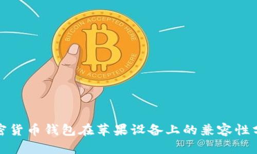 加密货币钱包在苹果设备上的兼容性分析