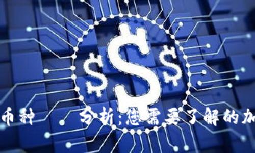 区块链中的便宜币种趨勢分析：您需要了解的加密货币投资选择