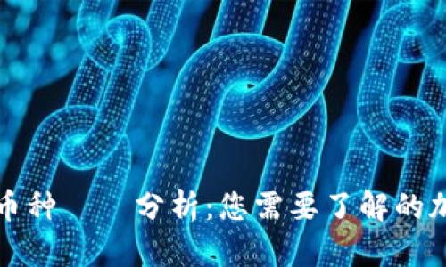 区块链中的便宜币种趨勢分析：您需要了解的加密货币投资选择