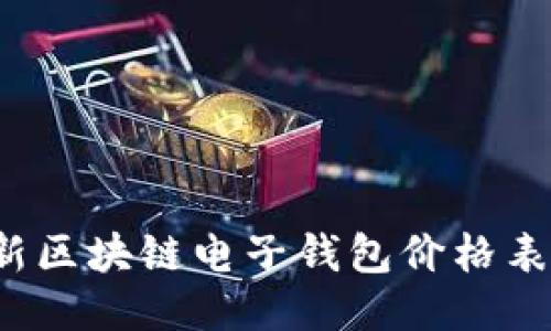 2023年最新区块链电子钱包价格表及使用指南