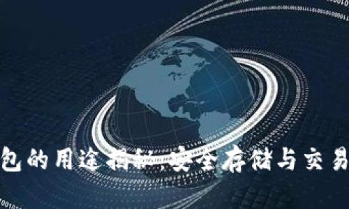 加密货币钱包的用途揭秘：安全存储与交易的必备工具