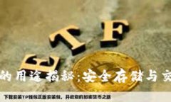 加密货币钱包的用途揭秘
