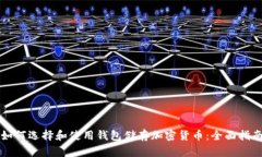 如何选择和使用钱包储存