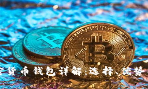 香港的加密货币钱包详解：选择、优势与市场现状