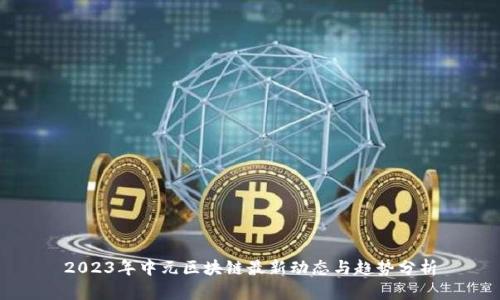 2023年中元区块链最新动态与趋势分析