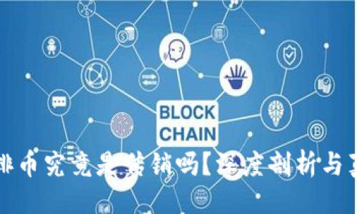 ```xml
区块链排币究竟是传销吗？深度剖析与真相揭秘