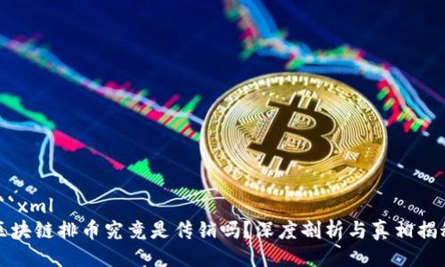 ```xml
区块链排币究竟是传销吗？深度剖析与真相揭秘