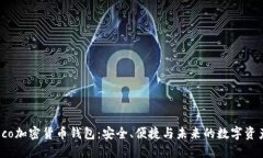 探索Eco加密货币钱包：安