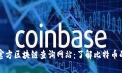 探索比特币官方区块链查
