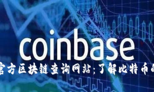 探索比特币官方区块链查询网站：了解比特币的每一个交易