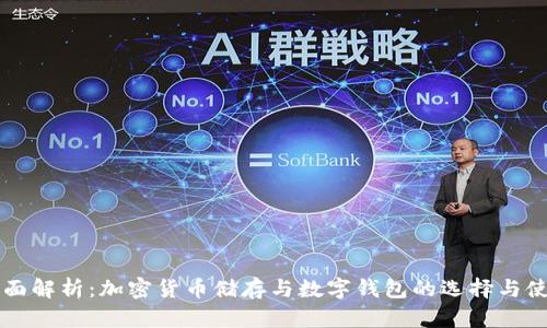 全面解析：加密货币储存与数字钱包的选择与使用