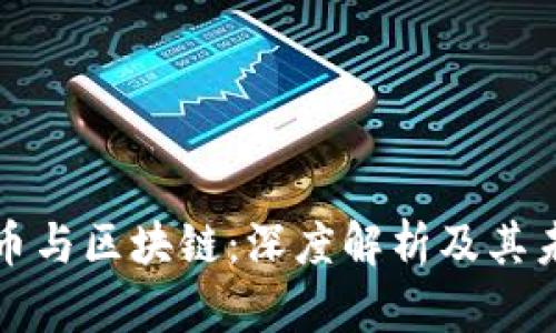 对比特币与区块链：深度解析及其未来展望