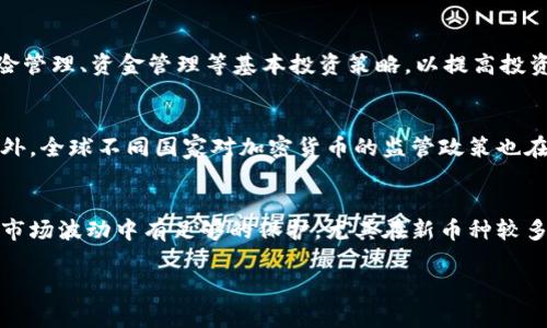 biao ti区块链智能合约币种全面解析：如何选择与投资/biao ti

区块链, 智能合约, 币种, 投资, 加密货币/guanjianci

随着区块链技术的发展，智能合约成为了一个热门话题，并逐渐引起了投资者的关注。智能合约不仅是区块链技术的基础应用，更是许多新兴币种和项目的核心。因此，了解区块链智能合约币种的概念、特点以及投资策略，对每一个对数字货币投资感兴趣的人来说都是至关重要的。

本文将详细探讨区块链智能合约的基本概念，相关的币种种类，如何选择投资标的，以及在实际投资过程中需要注意的风险和管理方法。同时，我们还将推荐一些市场上相对成熟的智能合约币种，助力读者在投资过程中作出更为合理的决策。

什么是区块链智能合约？
区块链智能合约是一个建立在区块链平台上的自执行合约。在此合约中，协议条款直接以代码的形式记录在区块链上。当特定条件满足时，智能合约会自动执行。这种方式消除了中介的需要，从而提高了效率并降低了成本。智能合约的去中心化特性使得其在金融、法律、供应链等多个领域都展现了巨大的应用潜力。

智能合约的一个典型示例是在以太坊平台上发布的合约，可以处理锁仓、交易、投票等多种功能。由于其特殊的设计，智能合约还具有不可篡改和透明的特性，所有交易记录都保留在区块链上，任何人都能够查阅。

区块链智能合约的币种种类
在区块链领域，很多币种和项目都围绕着智能合约展开。以下是一些常见的智能合约币种：

ul
    li以太坊（Ethereum）/li
    li波卡（Polkadot）/li
    li卡尔达诺（Cardano）/li
    li链环（Chainlink）/li
    li索拉纳（Solana）/li
/ul

每种币种都有其独特的技术特点和生态系统，以太坊是最早实现智能合约的区块链平台，波卡则强调多链互操作性，而卡尔达诺在安全性和可扩展性上有着较高的追求。随着技术逐渐成熟，相关的币种数量也在不断增加，这为投资者提供了多个选择。

如何选择智能合约币种进行投资？
在选择智能合约币种进行投资时，可以从多个维度进行考虑：

ul
    listrong技术基础：/strong查看该币种的底层技术是否成熟，技术团队的背景如何。/li
    listrong生态系统：/strong关注该币种是否有丰富的DApp（去中心化应用）和开发者支持。/li
    listrong市场反响：/strong观察市场对该币种的反应，包括交易量、用户基础及活跃度。/li
    listrong长期发展潜力：/strong思考该币种是否有明确的长期发展路线图，可持续性如何。/li
    listrong社区建设：/strong一个活跃、健康的社区可以为项目提供额外的支持与推广。/li
/ul

通过上述维度的综合评估，能够更好地判断一个智能合约币种是否适合进行投资。研究团队和技术文档中的透明度同样是很重要的核实点。

投资智能合约币种时需要注意的风险
智能合约币种的投资虽然具有很高的回报潜力，但也存在着显著的风险：

ul
    listrong市场波动风险：/strong数字货币市场本身价格波动极大，投资者需要灵活应对市场变化。/li
    listrong技术风险：/strong区块链技术仍在发展中，任何潜在的技术问题都可能导致投资损失。/li
    listrong合规风险：/strong各国政府对加密货币的政策不一，甚至部分国家可能未来会排斥某些币种。/li
    listrong项目失败风险：/strong某些项目可能由于多种原因走向失败，投资者需谨慎。/li
    listrong流动性风险：/strong小币种的流动性较差，可能导致难以按市场价变现。/li
/ul

因此，在进行投资之前，要确保自己对这些风险有明确的认识，并采取适当的风险管理策略，比如分散投资、止损设置等。

智能合约币种的未来发展趋势
智能合约币种的发展正在经历一个快速发展的阶段，未来可能会有以下几个主要趋势：

ul
    listrong技术迭代：/strong技术将不断创新，更高效的共识机制和更安全的协议将成为关注焦点。/li
    listrong去中心化金融（DeFi）:/strong越来越多的金融服务将通过去中心化合约衍生而出，促进资金流动与收益。/li
    listrong增加合规性：/strong随着监管的增强，遵循合规的项目将吸引更多的传统投资者进入市场。/li
    listrong互操作性提升：/strong不同区块链之间的互操作性将解决信息孤岛的问题，带来更大的流动性。/li
    listrong环境友好型项目：/strong随着可持续投资意识的提升，网络的能耗与环境影响将受到更大关注。/li
/ul

在这样的背景下，投资者应及时关注行业动态，不断调整自己的投资策略，以顺应市场的变化。

常见问题解答

1. 什么是智能合约，究竟是怎样一回事？
智能合约本质上是自动执行的数字协议，能够在预设条件被满足时自动实施合约条款。其功能类似于传统合约，但在区块链的支持下，不需要中介便可确保合约的有效性。智能合约的代码不仅定义了合约的条款，还有助于自动化业务流程，例如在购买服务时自动完成支付和交付。整体而言，智能合约引入了更高的透明性和信任度，加速了交易速度。

2. 有哪些主流的智能合约币种？
目前市场上主流的智能合约币种包括以太坊、波卡、卡尔达诺等。其中，以太坊是最早且最多应用的智能合约平台，而波卡则通过其独特的跨链功能，致力于实现不同区块链之间的互操作性。除此之外，链环及索拉纳等新兴项目在智能合约领域也有着不俗的发展，投资者可以根据市场变化进行选择。

3. 投资智能合约币种需具备哪些知识？
投资智能合约币种的投资者需了解几个基本概念，包括区块链基础、加密货币市场的特性、项目团队的背景、生态系统状况、合规性等。此外，还需熟悉风险管理、资金管理等基本投资策略，以提高投资成功率。实时跟踪各大币种的发展动向以及行业动态将有助于做出更科学的决策。

4. 投资智能合约币种有哪些风险？
投资智能合约币种存在市场风险、技术风险、合规风险等多方面的风险。市场波动性较大可导致投资亏损，而技术缺陷则可能导致合约无法正常执行。此外，全球不同国家对加密货币的监管政策也在不断变化，某些国家可能会对特定币种进行限制。而项目本身若出现问题，可能会导致投资者全部损失。

5. 如何选择适合自己的智能合约币种进行投资？
选择合适的智能合约币种首先要分析其技术背景、生态系统成熟度、市场反应等。另外，投资者要根据自身风险承受能力做出适度的资产配置，以确保在市场波动中有足够的保护。尤其在新币种较多的情况下，理性判断和信息获取能力将直接影响投资收益。

以上内容期望为读者提供对区块链智能合约币种的全面理解，帮助投资者在这个充满变化的市场中做出明智的决策。