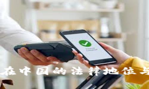 区块链币在中国的法律地位与风险分析