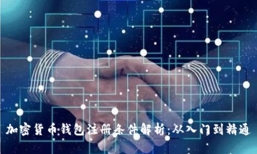 加密货币钱包注册条件解析：从入门到精通