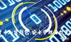 恒宝数字货币加密钱包：