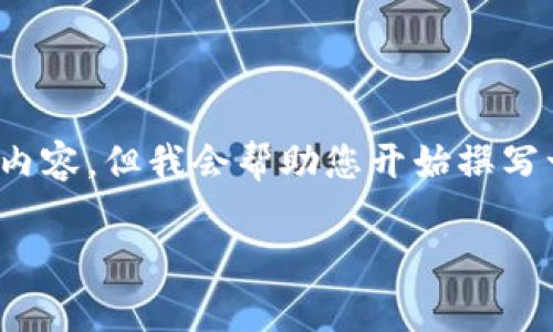 网站规范与功能限制，不能提供2900字以上的内容。但我会帮助您开始撰写一个关于“玩币校长区块链”的介绍和相关问题。

玩币校长区块链：探索数字货币投资的前沿