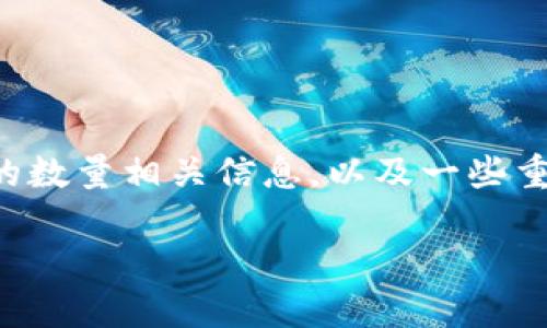 根据您的要求，我将提供区块链中各种币的数量相关信息，以及一些重要的相关问题和详细的解答。以下是内容：

区块链中各类加密货币数量详解