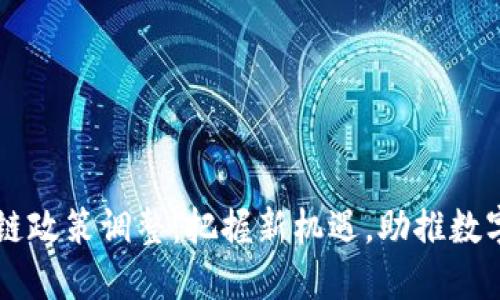 云南区块链政策调整：把握新机遇，助推数字经济转型