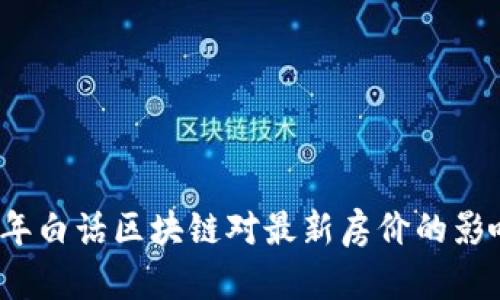 2023年白话区块链对最新房价的影响分析