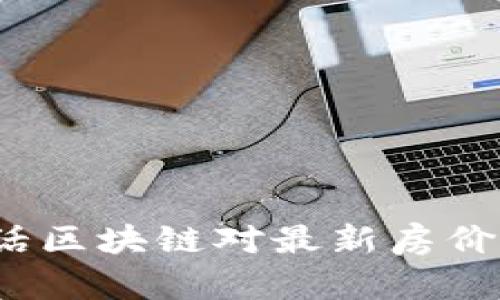 2023年白话区块链对最新房价的影响分析