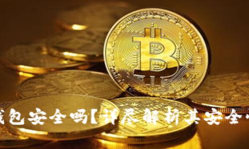 加密货币冷钱包安全吗？详尽解析其安全性与使用技巧