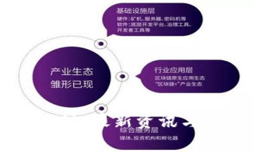 区块链泡沫：最新资讯与深度解析
