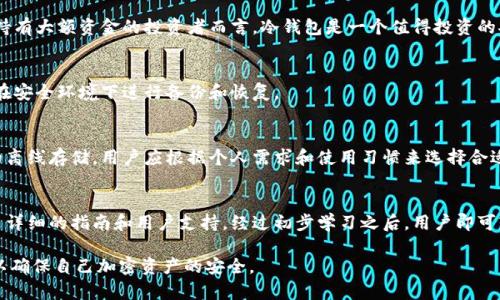 因为您的请求内容较长，以下是内容的简要版本，若需完整版本和详细内容，请进一步说明。

   如何选择加密货币冷钱包及其成本分析  / 
 guanjianci  加密货币, 冷钱包, 价格, 安全性, 投资  /guanjianci 

 一、什么是加密货币冷钱包？ 
 加密货币冷钱包是一种用于存储数字资产的离线钱包，可以保护用户的私钥免受黑客攻击。与热钱包不同，冷钱包没有直接连接互联网，增加了安全性。 

 二、加密货币冷钱包的类型 
 常见的冷钱包类型包括硬件钱包、纸钱包以及离线电脑钱包。硬件钱包如Ledger、Trezor通常是最受欢迎的选择，因其便捷性和安全性。纸钱包则是将私钥和公钥打印在纸面上，虽然安全，但易于损坏或遗失。 

 三、加密货币冷钱包的价格范围 
 冷钱包的价格因品牌、型号和功能的不同而有所不同。硬件钱包的价格通常在50到200美元之间，纸钱包则是免费的，离线电脑钱包的成本主要取决于所需设备的费用。 

 四、购买加密货币冷钱包的渠道 
 用户可以通过官方网站、电子商务平台和专业加密货币交易所购买冷钱包。在购买时需注意选择信誉良好的渠道，以确保产品的真实性和安全性。 

 五、加密货币冷钱包的安全性分析 
 虽然冷钱包相对较为安全，但用户仍需注意私钥的保管和钱包的使用方法。设置双重验证、定期备份以及保持软件更新是提高安全性的重要措施。 

 六、加密货币冷钱包的维护与管理 
 用户在使用冷钱包时，应定期检查钱包状态，并备份重要数据。此外，了解钱包的使用说明和隐藏功能也是必不可少的。 

 问题与答疑 

 问题1：冷钱包的私钥丢失会发生什么？ 
 私钥是访问和管理加密货币资产的唯一凭证，如果用户丢失私钥，将无法恢复账户中的资金。用户应定期备份私钥，并将其存储在安全的物理位置。 

 问题2：冷钱包是否值得投资？ 
 投资冷钱包需考虑用户的加密资产数量、使用频率和安全性需求。对于长期持有大额资金的投资者而言，冷钱包是一个值得投资的安全选择。 

 问题3：如何保证冷钱包的安全？ 
 确保冷钱包安全的方法包括定期更新软件、避开公共网络、使用强密码以及在安全环境下进行备份和恢复。 

 问题4：硬件冷钱包和纸钱包哪个更好？ 
 硬件冷钱包提供了更高的安全性和便利性，而纸钱包在理论上提供了完全的离线存储。用户应根据个人需求和使用习惯来选择合适的钱包类型。 

 问题5：冷钱包的设置和使用是否复杂？ 
 虽然冷钱包的设置过程可能对新手来说略显复杂，但大多数硬件钱包提供了详细的指南和用户支持。经过初步学习之后，用户即可轻松管理其加密资产。 

在购买冷钱包之前，用户应充分考虑以上因素和问题，从而做出明智的选择，以确保自己加密资产的安全。