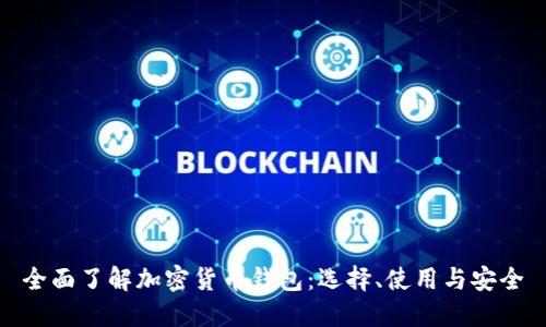 全面了解加密货币钱包：选择、使用与安全