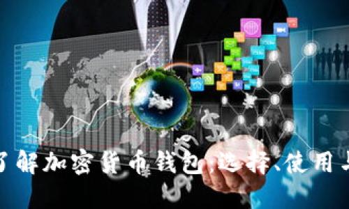 全面了解加密货币钱包：选择、使用与安全