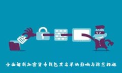 全面解析加密货币钱包黑