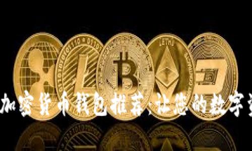 2023年最佳加密货币钱包推荐：让您的数字资产安全无忧
