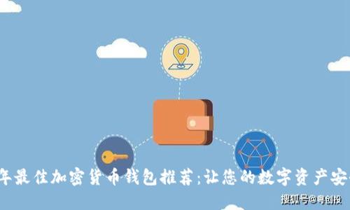 2023年最佳加密货币钱包推荐：让您的数字资产安全无忧