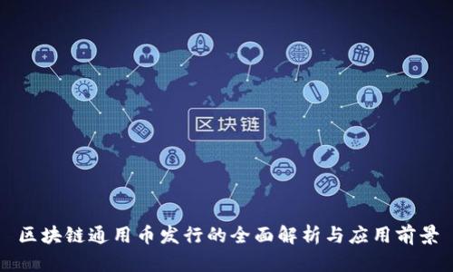 区块链通用币发行的全面解析与应用前景