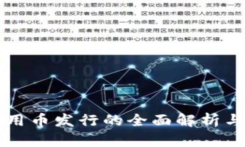 区块链通用币发行的全面解析与应用前景