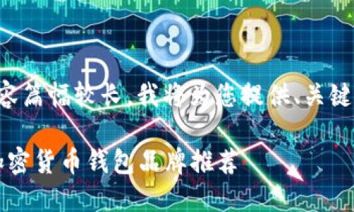 由于请求的内容篇幅较长，我将为您提供、关键词和简要概述。

2023年最佳加密货币钱包品牌推荐