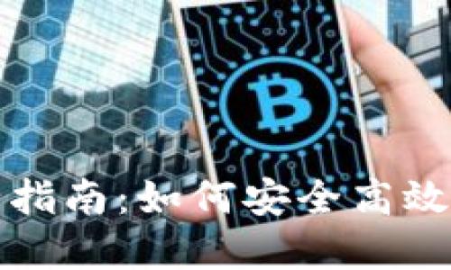 加密货币与钱包完全指南：如何安全高效地管理你的数字资产