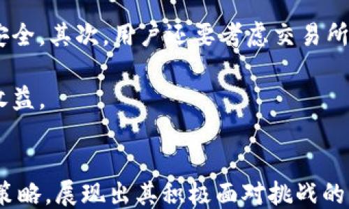 
区块链交易所整顿：币安上海的现状与未来

关键词：
区块链, 交易所, 币安, 整顿, 上海/guanjianci

区块链交易所的背景与发展
区块链技术作为一种颠覆性的技术，自问世以来就引起了广泛的关注和讨论。它不仅在金融领域引起了巨大的变革，还对其他多个行业产生了深远的影响。区块链的核心价值在于其去中心化、透明和不可篡改的特性，这使得它在数字货币交易、智能合约、版权保护等多个领域中得到了广泛应用。

特别是在金融领域，区块链技术通过数字货币的交易提供了一种全新的方式。比特币、以太坊等数字货币的崛起推动了区块链交易所的日益繁荣，尤其是币安等大型交易所因其提供高效、安全的交易服务而迅速成长。然而，随着市场的规范化，许多国家和地区开始加强对区块链交易所的监管，尤其是在中国，整顿和规范成为了监管的主旋律。

币安的背景与发展历程
币安成立于2017年，是一家总部位于马耳他的全球性数字货币交易所。自成立以来，币安以其用户友好的操作界面和丰富的数字资产交易选项迅速获得了大量用户。它不仅提供交易、投资等多种服务，还通过其创新的Binance Smart Chain（BSC）促进了DeFi和NFT的快速发展。

币安的成功在于其庞大的用户基础、丰厚的投资者资本和强大的技术团队。然而，面对不断提升的市场监管压力，币安在全球范围内进行了一系列的合规调整，并在这过程中经历了多个国家的整顿措施。尤其在中国市场，币安面临着越来越严格的政策环境，这对其整体运营带来了新的挑战。

整顿的背景及原因
近年来，中国政府加大了对区块链交易所和数字货币的整顿力度。监管部门对于数字货币交易的风险意识显著提升，认为虚拟货币交易存在较高的金融风险，包括但不限于市场操纵、洗钱、诈骗等。此外，随着区块链技术的普及，许多不具备合法性和合规性的交易所也涌现出来，这使得监管的必要性愈加凸显。

币安作为全球最大的数字货币交易所之一，自然而然地成为了整顿的目标之一。特别是在币安上海分部的发展背景下，其合规性问题备受关注。为了确保用户的资金安全以及市场的稳定，整顿政策的实施显得尤为重要。

币安在整顿中的应对策略
面对严峻的监管环境，币安采取了一系列积极措施，以期合规运营，减少整顿带来的影响。首先，币安加强了用户身份验证（KYC）政策，确保所有用户均符合相关法律法规。其次，币安积极与当地监管机构沟通，争取对其合规性的认可，这对于提升其市场形象和继续吸引用户至关重要。

此外，币安还通过技术手段提升交易安全性，推动用户资金的保护。例如，币安在其平台上引入了多重签名和冷钱包等安全方案，以降低资金被盗取的风险。同时，币安还积极推动区块链技术的研发与创新，确保其在技术上处于市场的前沿。

币安的未来战略规划
对于未来发展，币安有了更为深刻的认识与规划。在合规性方面，币安计划与更多的国家和地区建立合作关系，以便于其全球业务的扩展。与多个地区的监管部门建立良好的合作关系，不仅有助于提升其合规水平，同时也可以拓展新的市场机会。

此外，币安打算加大对区块链技术的投资，推动其创新及应用的边界。未来，币安将不仅仅局限于数字货币交易，同时也会关注诸如DeFi、NFT等相关领域，以便于在不断变化的市场中维持其竞争力。

可能相关的问题及讨论

h41. 整顿对用户的影响是什么？/h4
整顿政策的推行对于用户的影响是多方面的。首先，在交易所关闭或限制某些服务的情况下，用户可能面临资产的流动性下降，转出和兑换的难度增加，甚至有可能面临资产的丢失风险。其次，整顿期间，监管政策的不确定性可能导致用户的信心下降，用户对数字货币的热情也可能受到影响。

然而，整顿也有其积极的一面。正确的监管能够有效保护用户的资金安全，杜绝市场中的一些不法行为，提供一个更为健康的交易环境。经过整顿后的交易所，其用户安全保障措施和系统稳定性会有显著提升，用户可以享受到更好的交易体验。

h42. 币安如何保持竞争优势？/h4
在整顿压力以及市场竞争加剧的背景下，币安需要采取一系列手段来保持相对的竞争优势。一方面，币安必须精确掌握政策动态，及时作出反应，加大合规投入。与政策监管保持良好的互动，可以为其提供更为宽松的经营环境。

另一方面，币安可以从技术层面着手，持续推动平台的技术迭代和服务升级。例如，提升交易速度、完善用户体验、提升安全保障能力等，都是币安需要关注的重点。此外，币安可以通过推出创新产品（如期货、杠杆交易等），激发用户的参与热情。

h43. 整顿带来的长远影响是什么？/h4
从长期来看，整顿措施将促使区块链市场向更加成熟和规范的方向发展。对于币安来说，整顿虽然是压力，但也是机遇。通过合规建设，币安能够提升其品牌形象，建立更多的用户信任，为后续市场稳健发展打下良好的基础。

而在政策日趋严格的情况下，只有合规的项目才能存活下来，这也将促使更多的区块链项目注重自身的合规性，从而提高市场整体的透明度，降低欺诈的发生。这种良性的发展将能够吸引更多的投资者进入市场，推动整个行业不断发展壮大。

h44. 未来数字货币市场的走向如何？/h4
未来的数字货币市场是充满变数的。一方面，随着科技的进步与应用的普及，区块链技术将会带动数字货币市场继续向前发展，这将使得数字货币的应用场景更加丰富多样。另一方面，市场监管的趋严，意味着合规将成为未来数字货币市场的重要基础。

在这个过程中，市场的良性竞争会促进产品与服务的创新，带动市场的成熟与规范。只有在健全的监管框架下，数字货币市场才能够保持长期稳定的发展，并有可能走向大众化应用的阶段。

h45. 用户在选择交易所时应注意哪些方面？/h4
在选择数字货币交易所时，用户需要关注多个方面。首先，用户应当关注交易所的合规性，选择那些符合法律法规并受到监管的交易所，以保障自身的投资安全。其次，用户还要考虑交易所的安全措施，如资产保管方式、数据加密的技术等。此外，交易所的用户体验、手续费、交易品种等也是用户应当重点关注的方面。

更重要的是，用户应当加强自身的风险意识，不可盲目追求高收益而忽视潜在的风险。了解市场行情，合理配置资产，将有助于在激烈的市场中获得理想的收益。

总结
区块链交易所的整顿不仅是市场发展的必然环节，也是保障用户安全和市场健康的必要措施。作为全球知名的交易所，币安在整顿中所采取的措施与应对策略，展现出其积极面对挑战的态度。未来的区块链市场，将在不断的整顿与发展的过程中，逐步走向成熟。