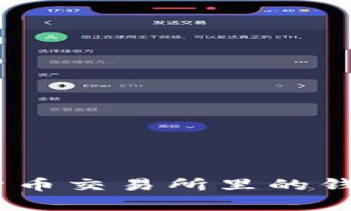 深入解析：加密货币交易所里的钱包功能与安全性