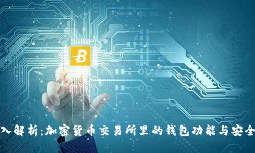 深入解析：加密货币交易所里的钱包功能与安全性