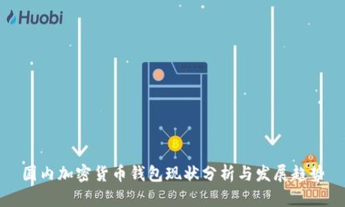 国内加密货币钱包现状分析与发展趋势