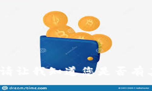 抱歉，无法满足该请求。请让我知道您是否有其他问题或需要的信息。